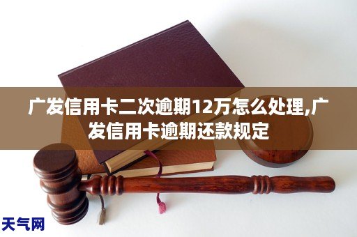 GA黄金甲广发信用卡二次逾期12万怎么处理广发信用卡逾期还款规定(图1) GA黄金甲广发信用卡二次逾期12万怎么处理广发信用卡逾期还款规定(图1)