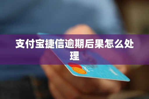 支付宝捷信逾期后果怎么处理