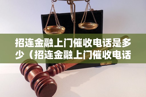 招连金融上门催收电话是多少（招连金融上门催收电话号码）