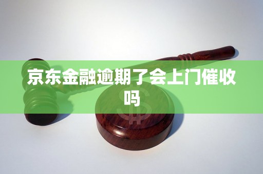 京东金融逾期了会上门催收吗