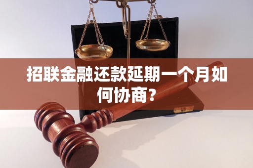 招联金融还款延期一个月如何协商？