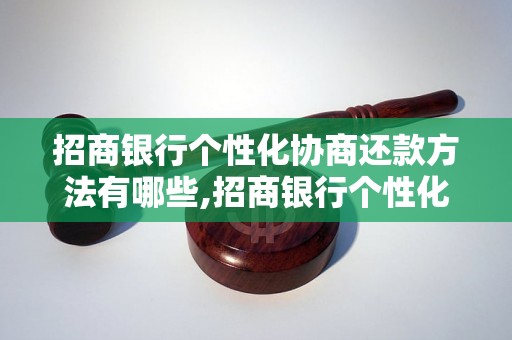 招商银行个性化协商还款方法有哪些,招商银行个性化协商还款流程详解