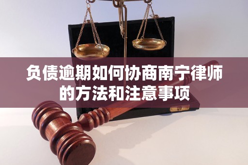 负债逾期如何协商南宁律师的方法和注意事项