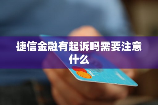 捷信金融有起诉吗需要注意什么