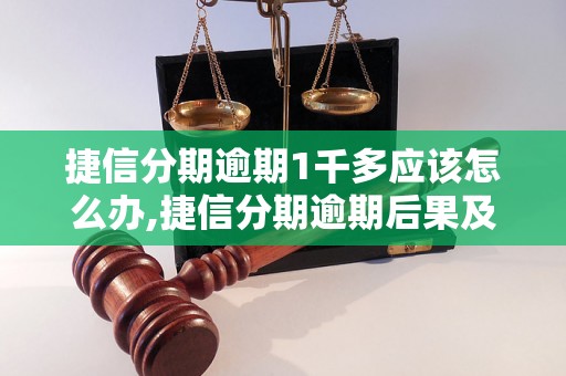 捷信分期逾期1千多应该怎么办,捷信分期逾期后果及解决办法