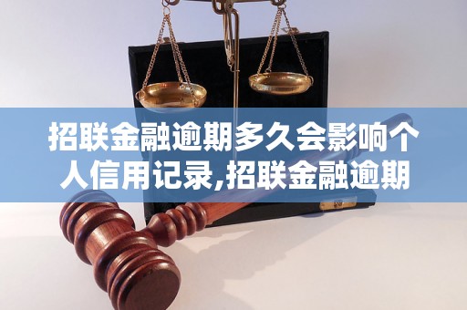 招联金融逾期多久会影响个人信用记录,招联金融逾期记录如何处理