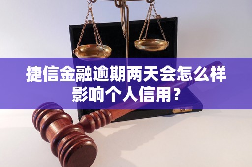 捷信金融逾期两天会怎么样影响个人信用？