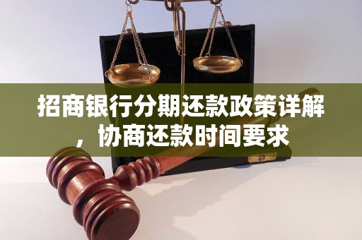 招商银行分期还款政策详解，协商还款时间要求