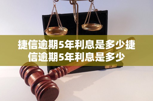 捷信逾期5年利息是多少捷信逾期5年利息是多少