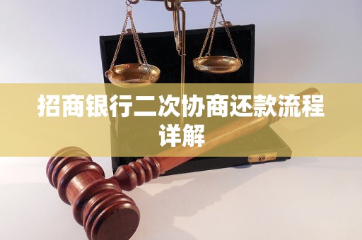 招商银行二次协商还款流程详解