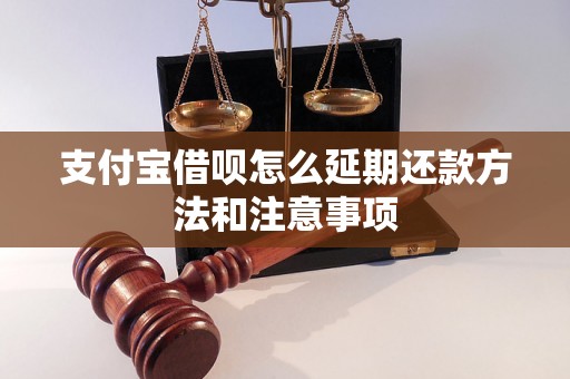 支付宝借呗怎么延期还款方法和注意事项