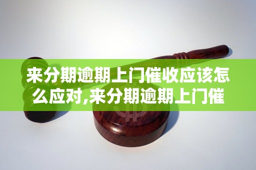 来分期逾期上门催收应该怎么应对,来分期逾期上门催收的解决办法