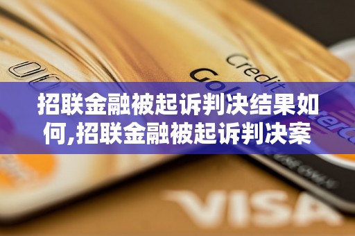 招联金融被起诉判决结果如何,招联金融被起诉判决案例分析