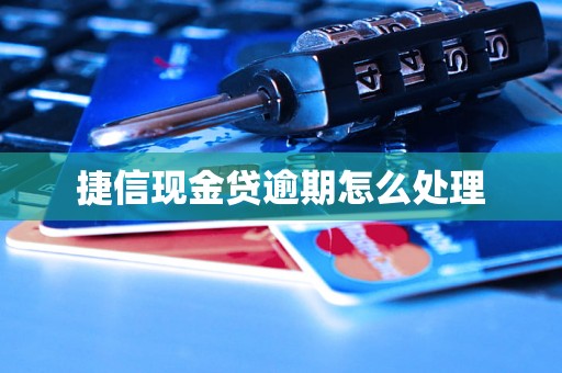 捷信现金贷逾期怎么处理