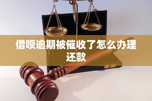 借呗逾期被催收了怎么办理还款