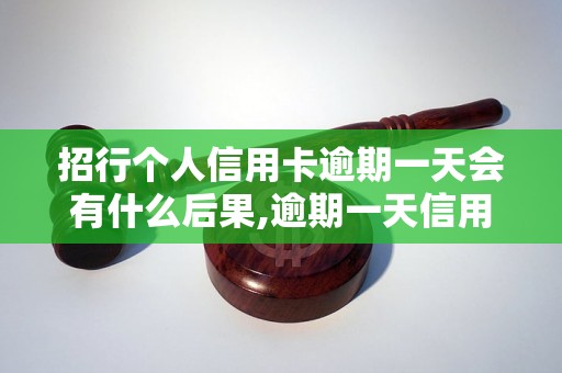 招行个人信用卡逾期一天会有什么后果,逾期一天信用卡罚款标准