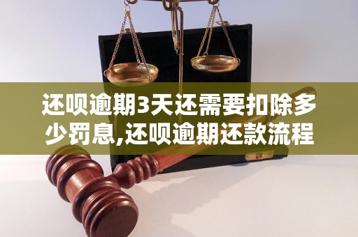 还呗逾期3天还需要扣除多少罚息,还呗逾期还款流程详解