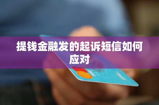 提钱金融发的起诉短信如何应对