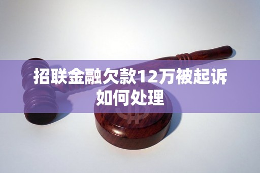 招联金融欠款12万被起诉如何处理