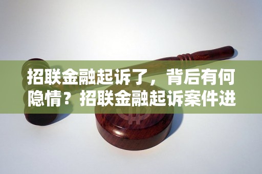 招联金融起诉了，背后有何隐情？招联金融起诉案件进展如何？