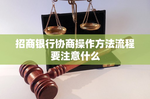 招商银行协商操作方法流程要注意什么