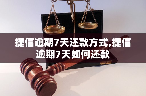 捷信逾期7天还款方式,捷信逾期7天如何还款