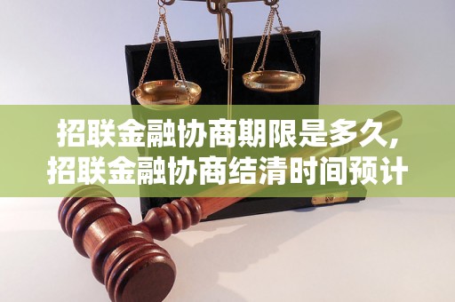 招联金融协商期限是多久,招联金融协商结清时间预计