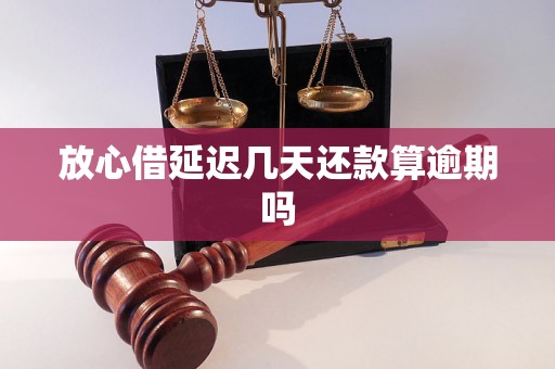 放心借延迟几天还款算逾期吗