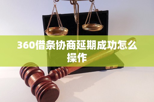 360借条协商延期成功怎么操作