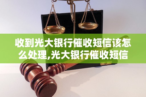 收到光大银行催收短信该怎么处理,光大银行催收短信处理方法