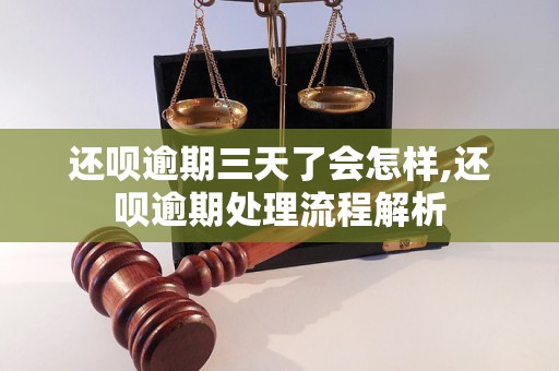 还呗逾期三天了会怎样,还呗逾期处理流程解析