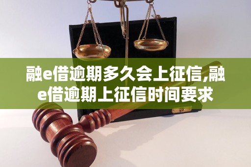 融e借逾期多久会上征信,融e借逾期上征信时间要求