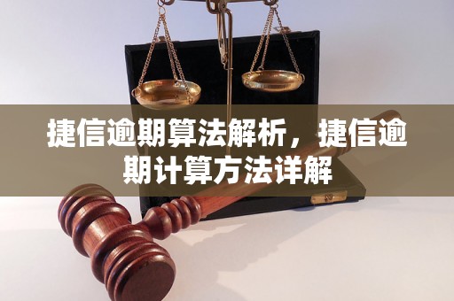 捷信逾期算法解析，捷信逾期计算方法详解