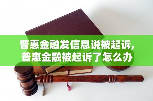 普惠金融发信息说被起诉,普惠金融被起诉了怎么办