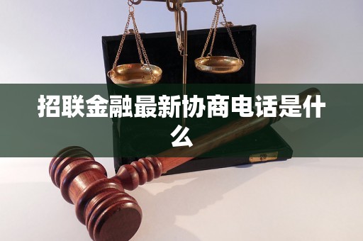 招联金融最新协商电话是什么