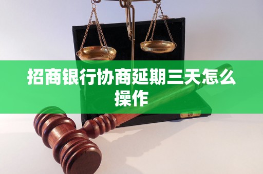 招商银行协商延期三天怎么操作