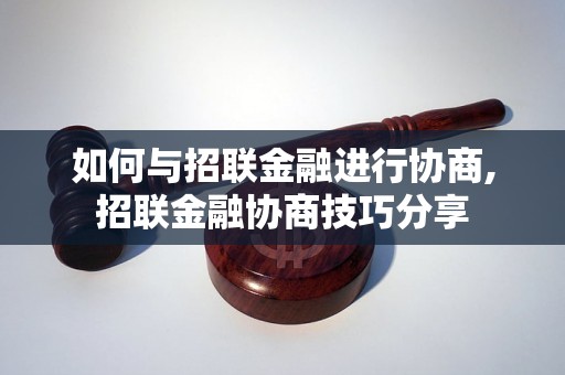 如何与招联金融进行协商,招联金融协商技巧分享