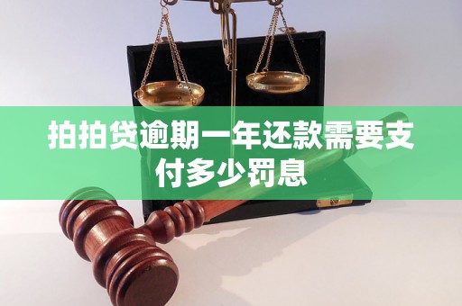 拍拍贷逾期一年还款需要支付多少罚息