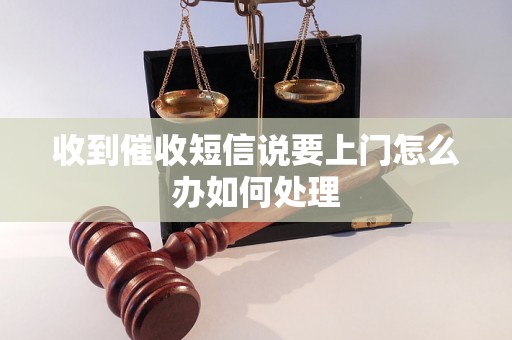 收到催收短信说要上门怎么办如何处理