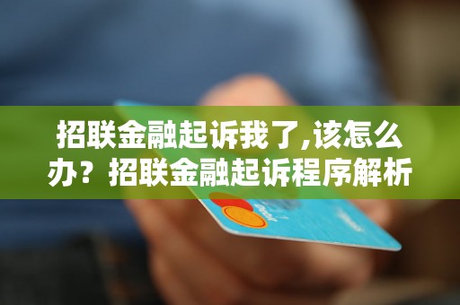 招联金融起诉我了,该怎么办？招联金融起诉程序解析