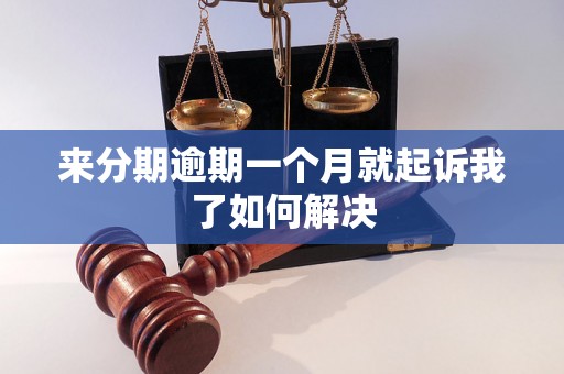 来分期逾期一个月就起诉我了如何解决