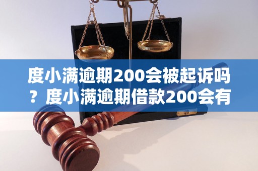 度小满逾期200会被起诉吗？度小满逾期借款200会有什么后果？