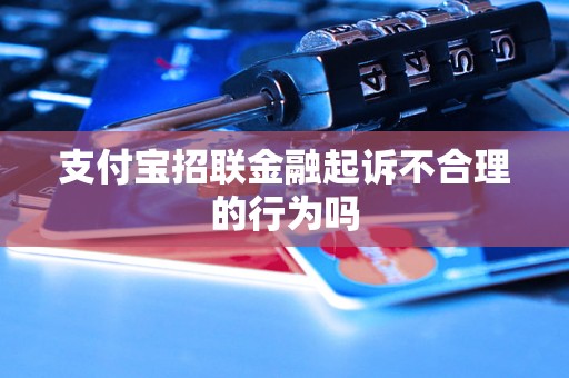 支付宝招联金融起诉不合理的行为吗