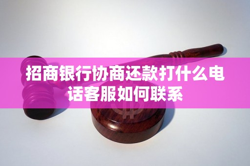 招商银行协商还款打什么电话客服如何联系