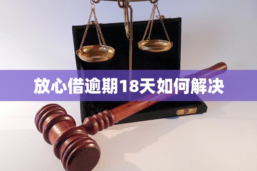 放心借逾期18天如何解决