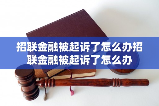 招联金融被起诉了怎么办招联金融被起诉了怎么办