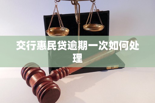 交行惠民贷逾期一次如何处理