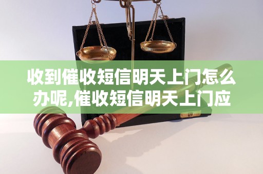 收到催收短信明天上门怎么办呢,催收短信明天上门应该怎么处理