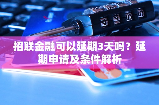 招联金融可以延期3天吗？延期申请及条件解析