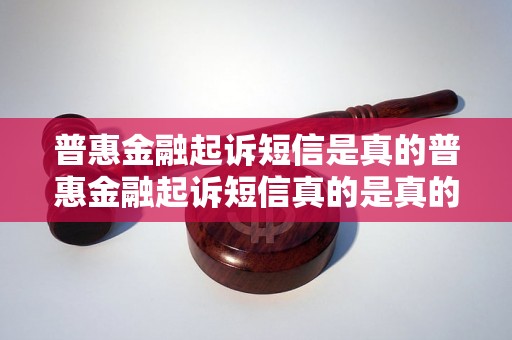 普惠金融起诉短信是真的普惠金融起诉短信真的是真的吗